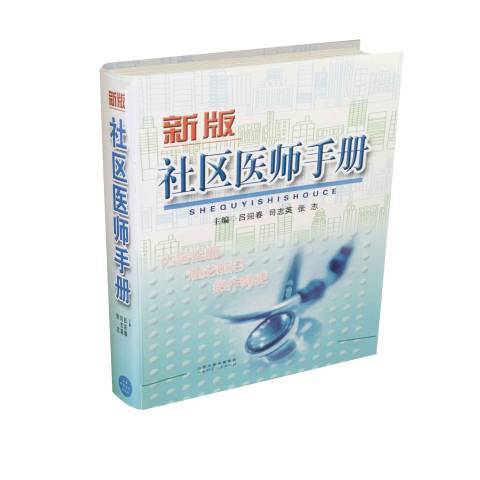 社區醫師手冊：新版