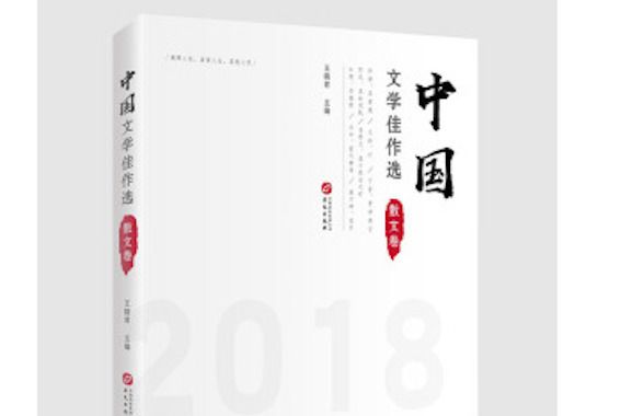 中國文學佳作選·散文卷(2019年華文出版社出版的圖書)