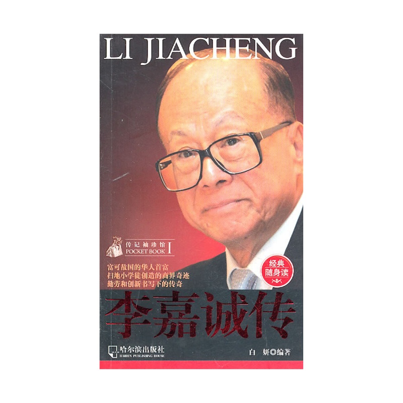 傳記袖珍館：李嘉誠傳