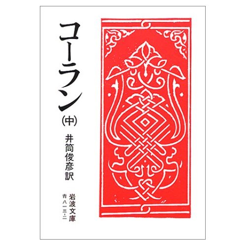 井筒俊彥譯《古蘭經》中冊