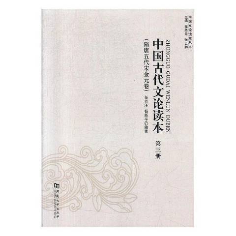 中國古代文論讀本第三冊：隋唐五代宋金元卷