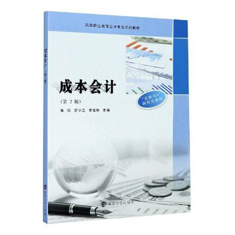 成本會計(2020年南京大學出版社出版的圖書)