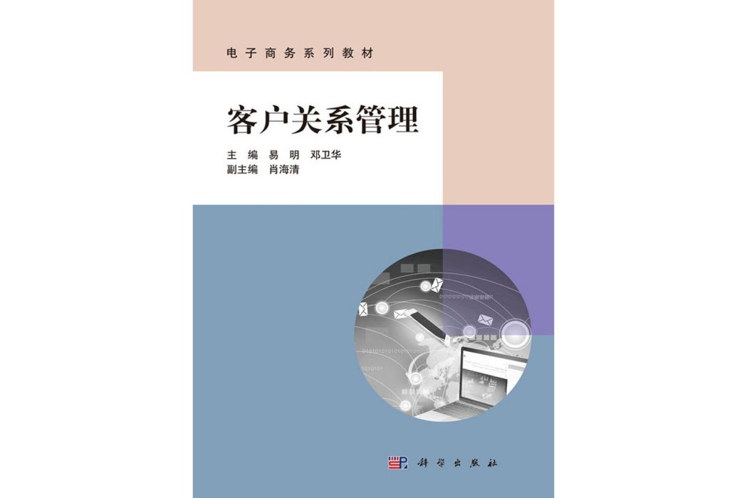 客戶關係管理(2020年科學出版社出版的圖書)