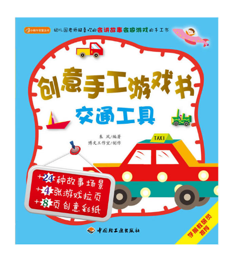 小蝸牛智慧叢書·創意手工遊戲書：交通工具