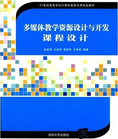 多媒體教學資源設計與開發課程設計