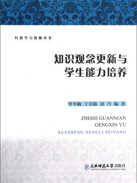 知識觀念更新與學生能力培養