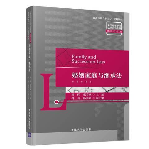 婚姻家庭與繼承法(2018年清華大學出版社出版的圖書)