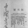 中國青年(雜誌)