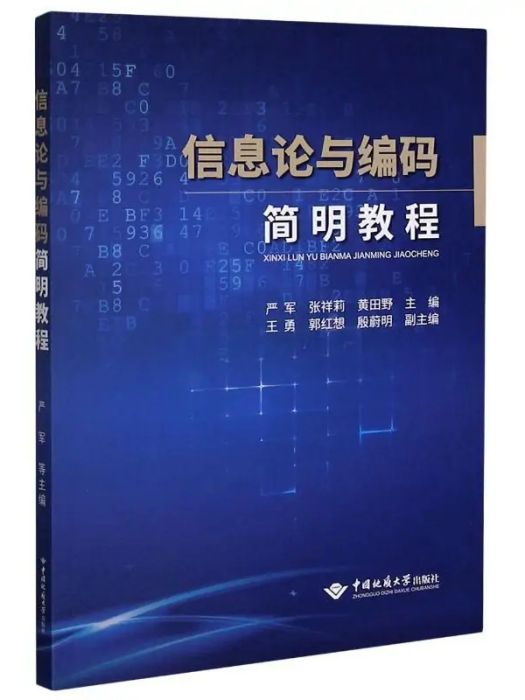 資訊理論與編碼簡明教程(2020年中國地質大學出版社出版的圖書)