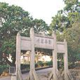 東縱軍政幹部學校舊址