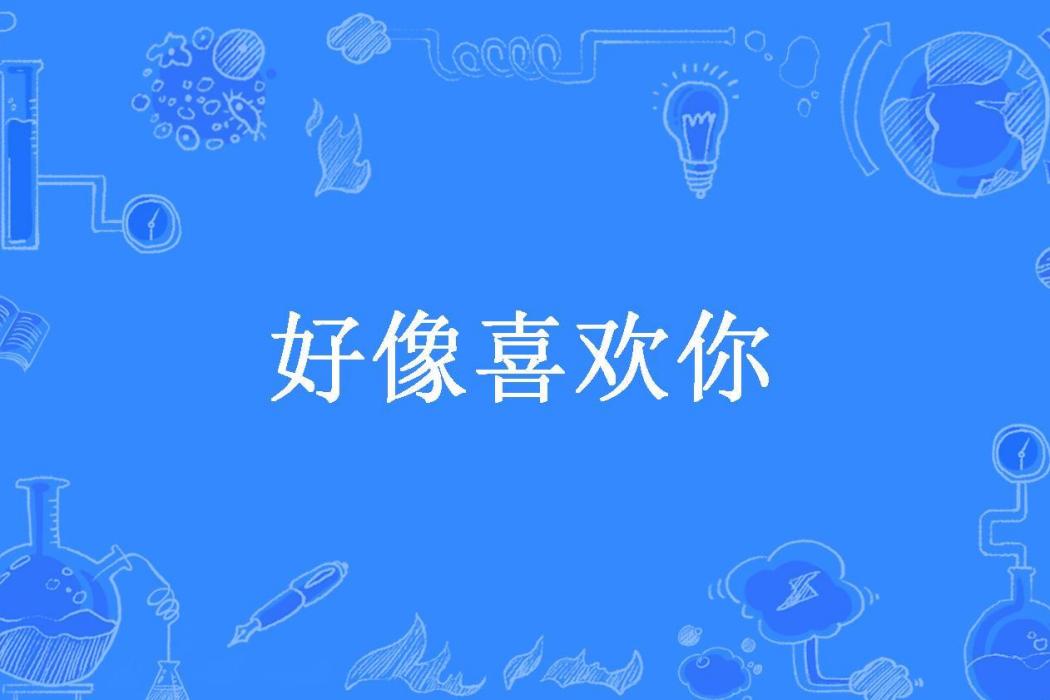 好像喜歡你(阿沐所著小說)