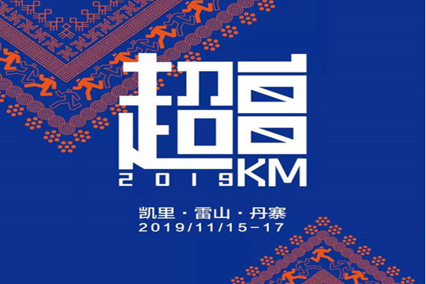 2019貴州環雷公山超100公里國際馬拉松