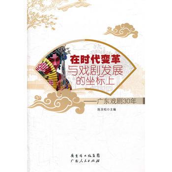 在時代變革與戲劇發展的坐標上：廣東戲劇30年