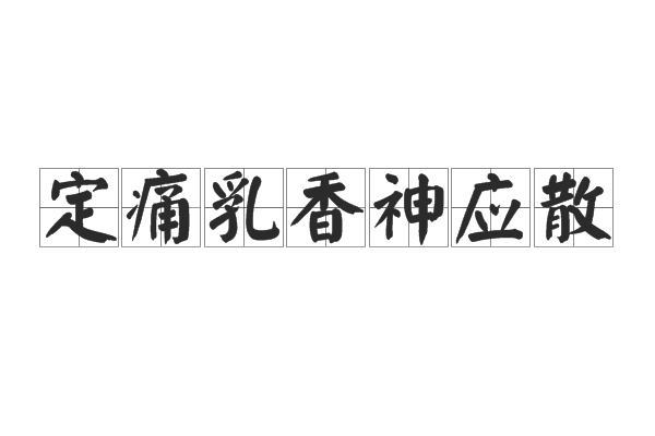 定痛乳香神應散(定痛乳香神應散)