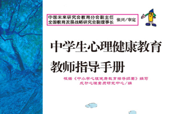 中學生心理健康教育教師指導手冊