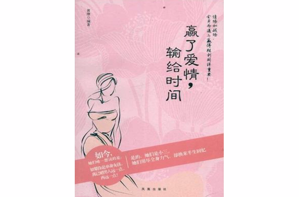 贏了愛情，輸給時間