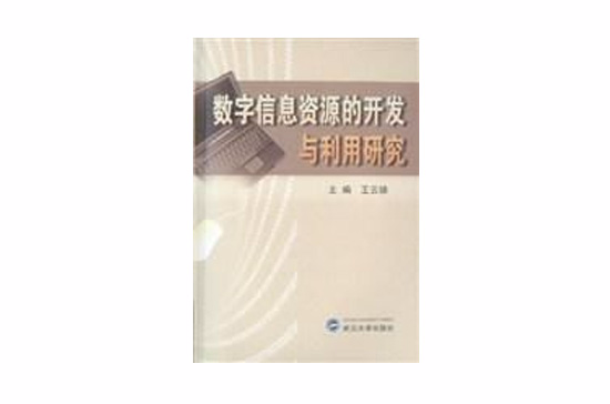 數字信息資源的開發與利用研究