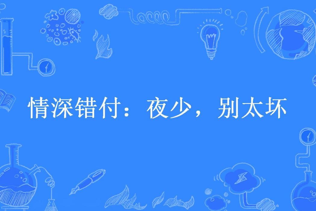 情深錯付：夜少，別太壞