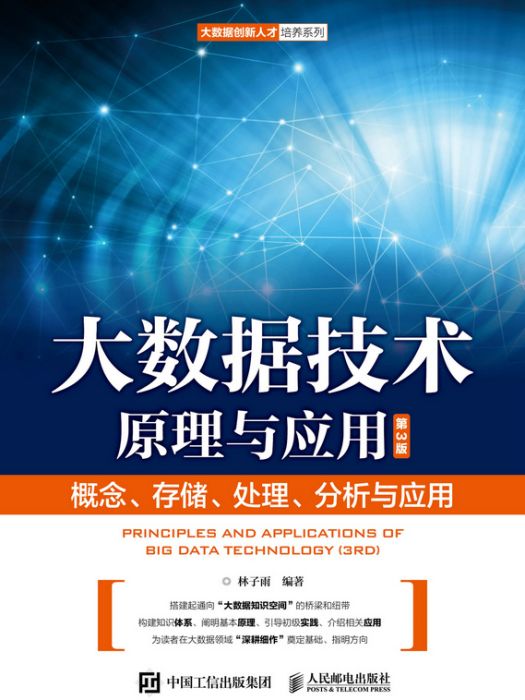 大數據技術原理與套用(2021年人民郵電出版社出版的圖書)