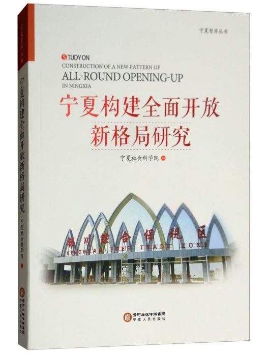 寧夏構建全面開放新格局研究