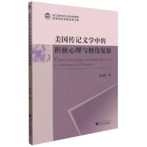 美國傳記文學中的積極心理與創傷復原