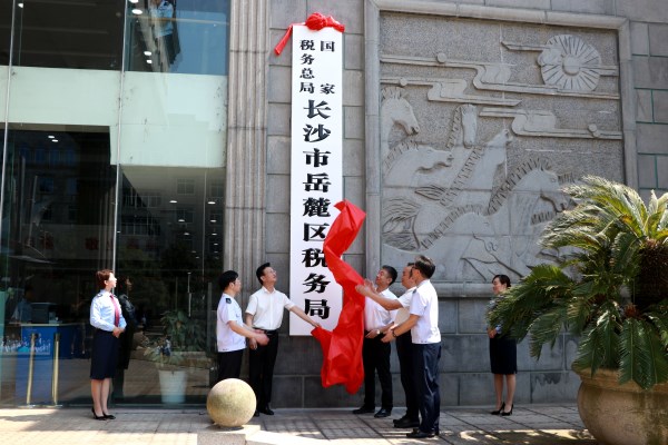 國家稅務總局長沙市嶽麓區稅務局