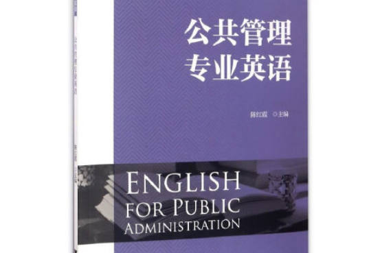 公共管理專業英語(2017年浙江大學出版社出版的圖書)