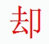 宋體“卻”字