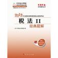 2013年註冊稅務師稅法Ⅱ經典題解