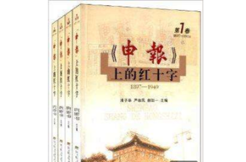 申報上的紅十字1897-1949