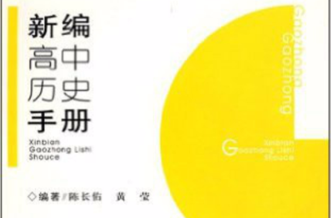 新編中學生工具書系列·新編高中歷史手冊