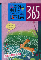 新編謎語365