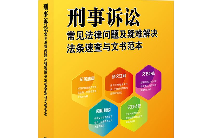 刑事訴訟常見法律問題及疑難解決法條速查與文書範本