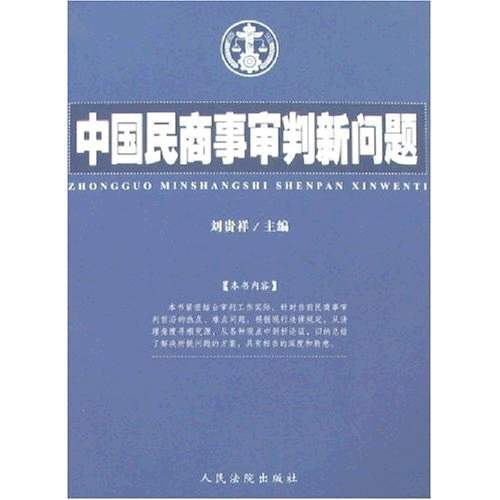 中國民商事審判新問題