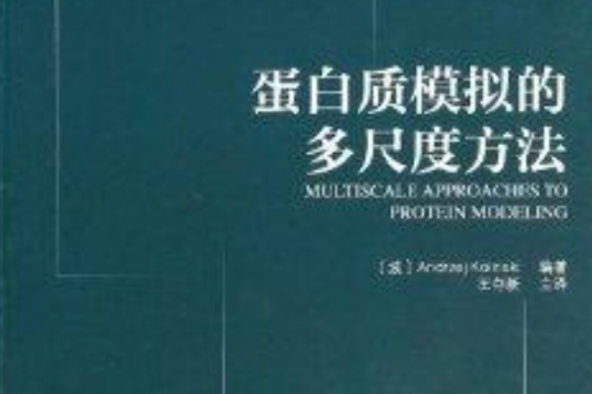 蛋白質模擬的多尺度方法/新生物學叢書