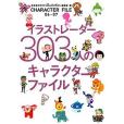 イラストレーター303人のキャラクターファイル