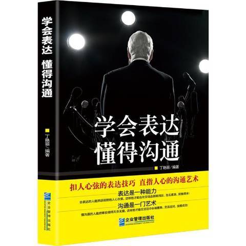 學會表達懂得溝通(2016年企業管理出版社出版的圖書)