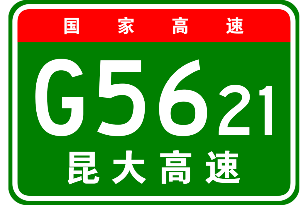 昆明—大理高速公路