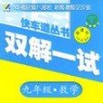 快車道叢書。雙解一試。九年級數學。上冊