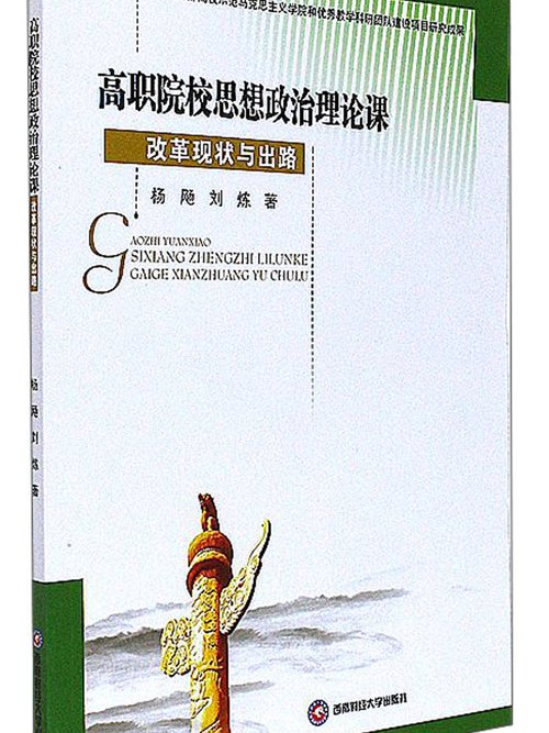 高職院校思想政治理論課