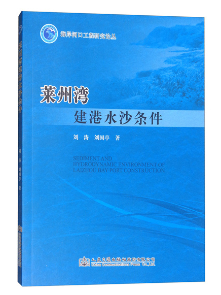 萊州灣建港水沙條件(2017年11月人民交通出版社股份有限公司出版的圖書)