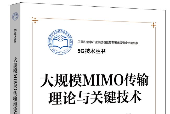 大規模MIMO傳輸理論與關鍵技術