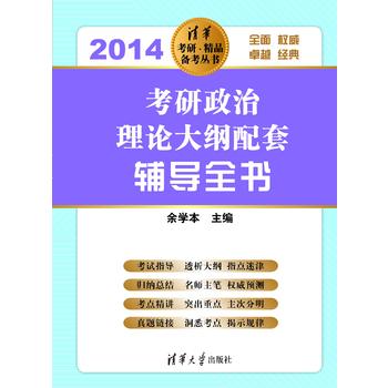 2014年考研政治理論大綱配套輔導全書（清華考研精品備考叢書）