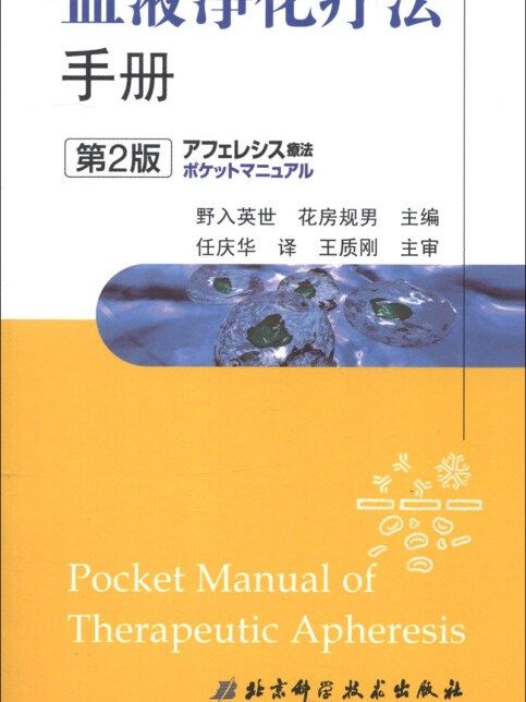 血液淨化療法手冊（第2版）