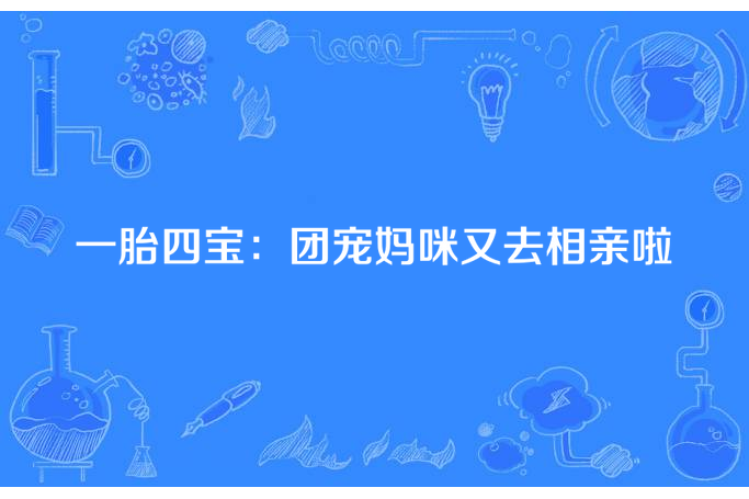 一胎四寶：團寵媽咪又去相親啦