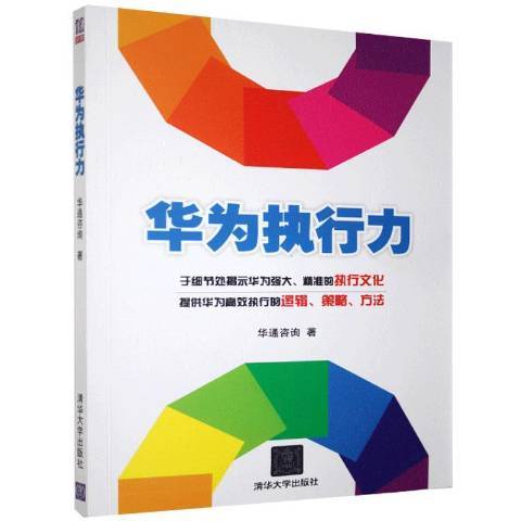 華為執行力(2015年清華大學出版社出版的圖書)