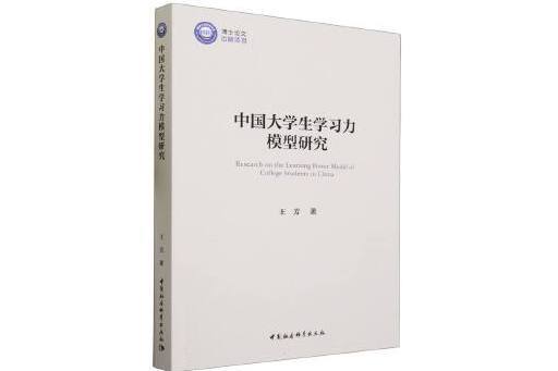 中國大學生學習力模型研究