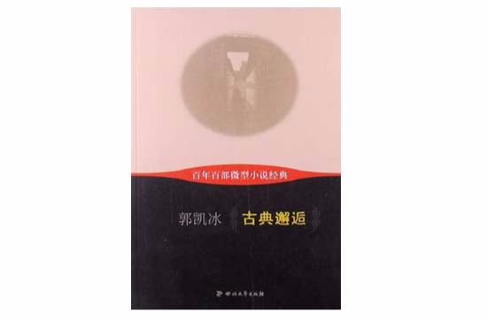 古典邂逅-百年百部微型小說經典