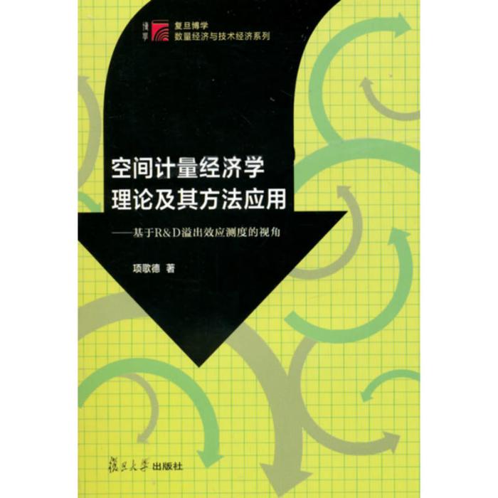 空間計量經濟學理論及其方法套用——基於R