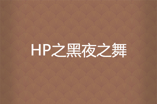 HP之黑夜之舞